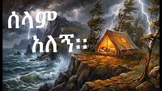 Selam Alegn Ende Wenze Yemifes | ሰላም፡ አለኝ፡ እንደወንዝ፡ የሚፈስ | Cover Song | መዝሙራት ዘዳዊት፤ ምዕራፍ አራት