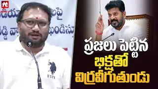 ప్రజలు పెట్టిన భిక్ష |  Digital Media Journalists Fires on Revanth Reddy @Hittvtelugunews