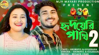 Hridoyeri Pakhi 2🔥🔥 হৃদয়েরি পাখি 2 #gulshana_viral_song