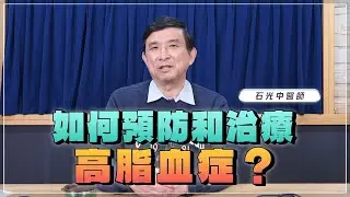 【愛健康│名醫時間】石光中醫師：如何預防和治療高脂血症？