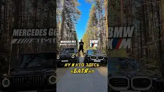 BMW XM vs MERCEDES G63 Amg | СКОРО ВСЕ РЕШИТСЯ! А ЧТО ВЫБЕРШЬ ТЫ? | #bmw #mercedes #гелик #bmwxm