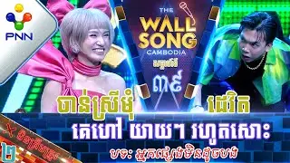 [12-08-23] លោក ទ្រីវ ដេវិត ប៉ះ អ្នកនាង គង់ ចាន់ស្រីមុំ គេហៅ យាយៗ រហូតសោះ! វគ្គ២