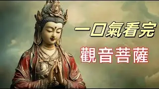 觀音菩薩究竟是男是女?早期觀音菩薩居然有小鬍子，你不知道的觀音形象演變史！ |觀音菩薩有三十三法相，如何打破性別界限，成為救苦救難的象徵？ |潮音洞的神秘梵音，觀音菩薩留給世間的奇妙印記