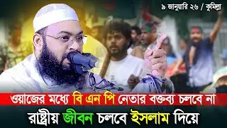 রাষ্ট্রীয় জীবনেও ইসলাম |  ওয়াজের মধ্যে নেতার বক্তব্য নয়  |  Mufti Hedaytullah Azadi