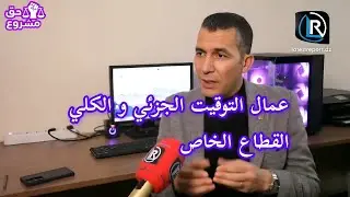 تصريح النائب بلجيلالي لصحيفة latest report حول مطالب عمال التوقيت الجزئي و الكلي و القطاع الخاص 