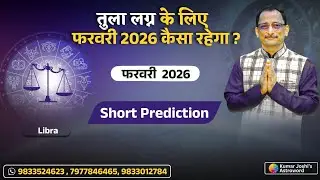 LIBRA FEBRUARY 2026 MONTHLY SHORT PREDICTION IN HINDI BY KUMAR JOSHI तुला फ़रवरी 2026 कुमार जोशी