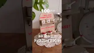 100円でディスプレイスタンド #shorts #100均diy #セリア