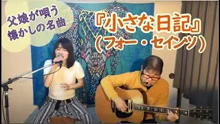 『小さな日記（フォー・セインツ）フルバージョン』covered by父娘デュオひでボー＆絵夢
