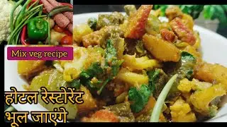 इस तरह मिक्स वेज बनाएंगे तो होटल और ढाबा भूल जाएंगे || Mix veg recipe 