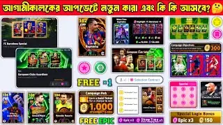ইফুটবলের সোমবারের আপডেটে কি কি আসবে? 🤯🔥 বৃহস্পতিবারে নতুন কি কি আসবে eFootball V5.2.3 আপডেটে? 🤩🔥