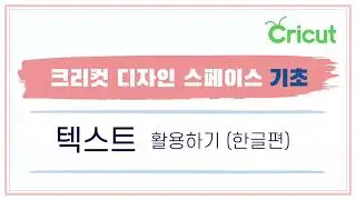 JJ Craft Studio - 크리컷 디자인 스페이스 텍스트 사용하기 | Text tutorial for beginners