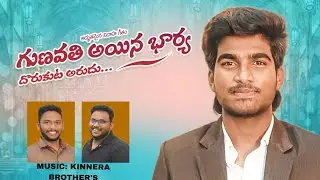 Gunavathi aina Bharya #teluguchristiansongs #christianmusic #song #music #christianmarriagesongs