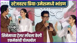 'बिन लग्नाची गोष्ट' सिनेमाच्या ट्रेलर लाँचला प्रियाने केली उमेशची पोलखोल | Priya Bapat | Umesh Kamat