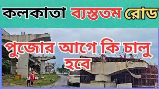 কলকাতার এই ব্যাস্ততম রোড কি পুজোর আগে চালু হবে। পুরো ভিডিও দেখার অনুরোধ রইল