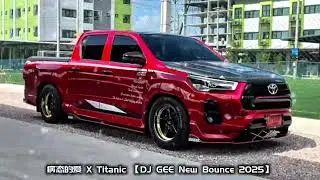 病态的爱 X Titanic 【DJ GEE New Bounce 2025】