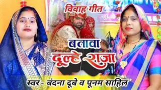 #video - वंदना दुबे पूनम साहिल का सबसे तेज लगन में बजाने वाला विवाह गीत - बतावा दूल्हे साले