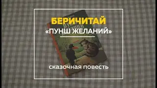 &laquo;Беричитай&raquo;: сказочная история &laquo;Пунш желаний&raquo;