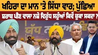 Khaira ਦਾ Mann 'ਤੇ ਸਿੱਧਾ ਵਾਰ; ਪੁੱਛਿਆ ਸ਼ਰਾਬ ਪੀਣ ਵਾਲਾ ਨਸ਼ੇ ਵਿਰੁੱਧ ਸਹੁੰਆਂ ਕਿਵੇਂ ਚੁਕਾ ਸਕਦਾ ?