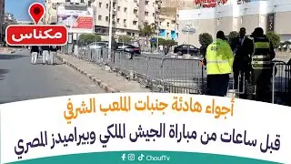 مباشرة من مكناس:أجواء هادئة جنبات الملعب الشرفي قبل ساعات من مباراة الجيش الملكي وبيراميدز المصري