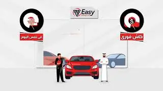 إعلان لصالح EASY SELLING CARS - بصوت محمد مختاري 🎙️