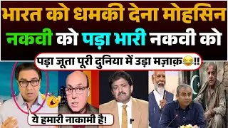 Bharat ko Dhamki dena Mohsin Naqvi ko pada bhari | Naqvi ko pada Juta puri dunia me Uda Mazak😂!!