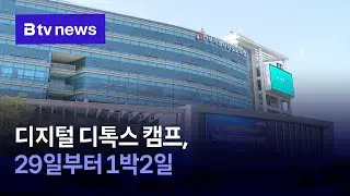 디지털 디톡스 캠프, 29일부터 1박2일