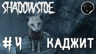 ShadowSide Прохождение #4 | Каджит