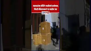 PMPC : मतदारांना वॉशिंग मशीनचे प्रलोभन, पिंपरी-चिंचवडमध्ये 19 मशीन जप्त |Lokshahi