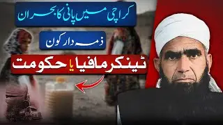 Karachi Mein Pani Kyun Nahi? Tanker Mafia Ka Kirdar Ya Hukumat Ki Na-Ahli