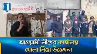আওয়ামী লীগের কার্যালয় খোলার পর পরই সটকে পড়েন নেতাকর্মীরা | Channel One News