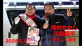【いのちを守る川田龍平】流山おおたかの森駅　2026.2.2　＃衆議院選挙2026　＃河村たかし　#川田龍平　＃ゆうこく連合　 #流山市　#野田市　ノーカット