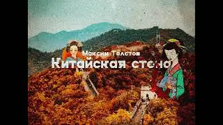 Максим Толстов . Новый трек -  Китайская стена