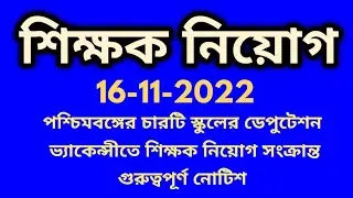 deputation vacancy,deputation vacancy in,wb school deputation vacancy 2022,deputation vacancy in wb