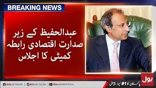 Abdul Hafeez Sheikh News Presided Economic Coordination Committee | Latest News | BOL News