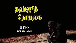 தஹ்ஜூத் தொழுகை பற்றி சிறப்பு l bayan media tamil l Hijab girl dawah l