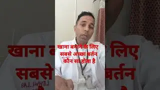 खाना बनाने के लिए सबसे अच्छा बर्तन कौनसा है#utensils #मोत्तिकेबर्तन#हेल्थकेयर#healthup#helthtips