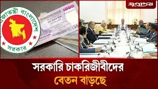 নতুন পে স্কেলে বেতন বাড়ছে সরকারি চাকরিজীবীদের  | Pay Scale | Government Salary | Jugantor