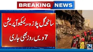 Search at Gul Plaza Enters Fifth Day with 67 Bodies Recovered so Far - 24 News HD