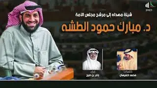 شيلة مهداه للمرشح د. مبارك حمود الطشه | كلمات محمد كميهان | اداء جابر بن صبح