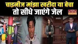 MP News: चाइनीज़ मांझे का जानलेवा जाल, अब खरीद-फरोख्त पर होगी FIR | Lekar Rahenge Nyay