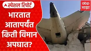 Plane Crash History : भारतात आतापर्यंत किती विमान अपघात? Special Report