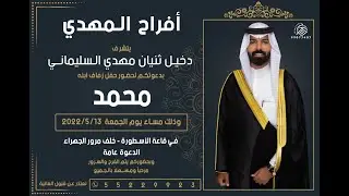 افراح المهدي / محمد دخيل ثنيان مهدي السليماني