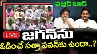 Public Reaction On Pawan Kalyan Comments | Ys Jagan Ruling | Chandrababu | Public Talk | PDTV News