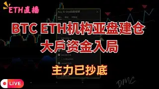 【LIVE直播】BTC ETH机构亚盘建仓 大户资金入局 主力已抄底