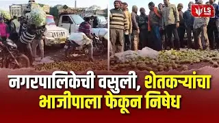 Bhandara Farmer Protest | भंडाऱ्यात शेतकरी आक्रमक, नगरपालिका वसुली विरोधात भाजीपाला फेकून निषेध