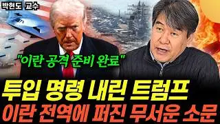 “미국-이란 긴장 최고조” 국가 비상사태 선포한 하메네이. 곧 상상도 못할 일 벌어진다 (박현도 교수 / 1부)