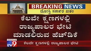 HD Kumaraswamy Seeks Appointment Of Governor After Loses Floor Test In Karnataka Assembly