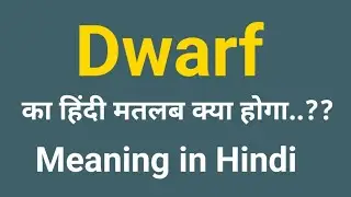 Dwarf Meaning in Hindi | Dwarf Meaning | Dwarf ka Hindi me matlab | Dwarf ka matlab kya hota hai