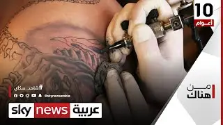 الوشم في الجزائر.. بين الإقبال المتزايد من الشباب وقيود المجتمع | #من_هناك