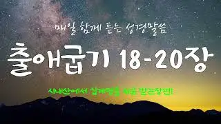 출애굽기 18-20장 (개역개정) 매일 듣는 365일 통독